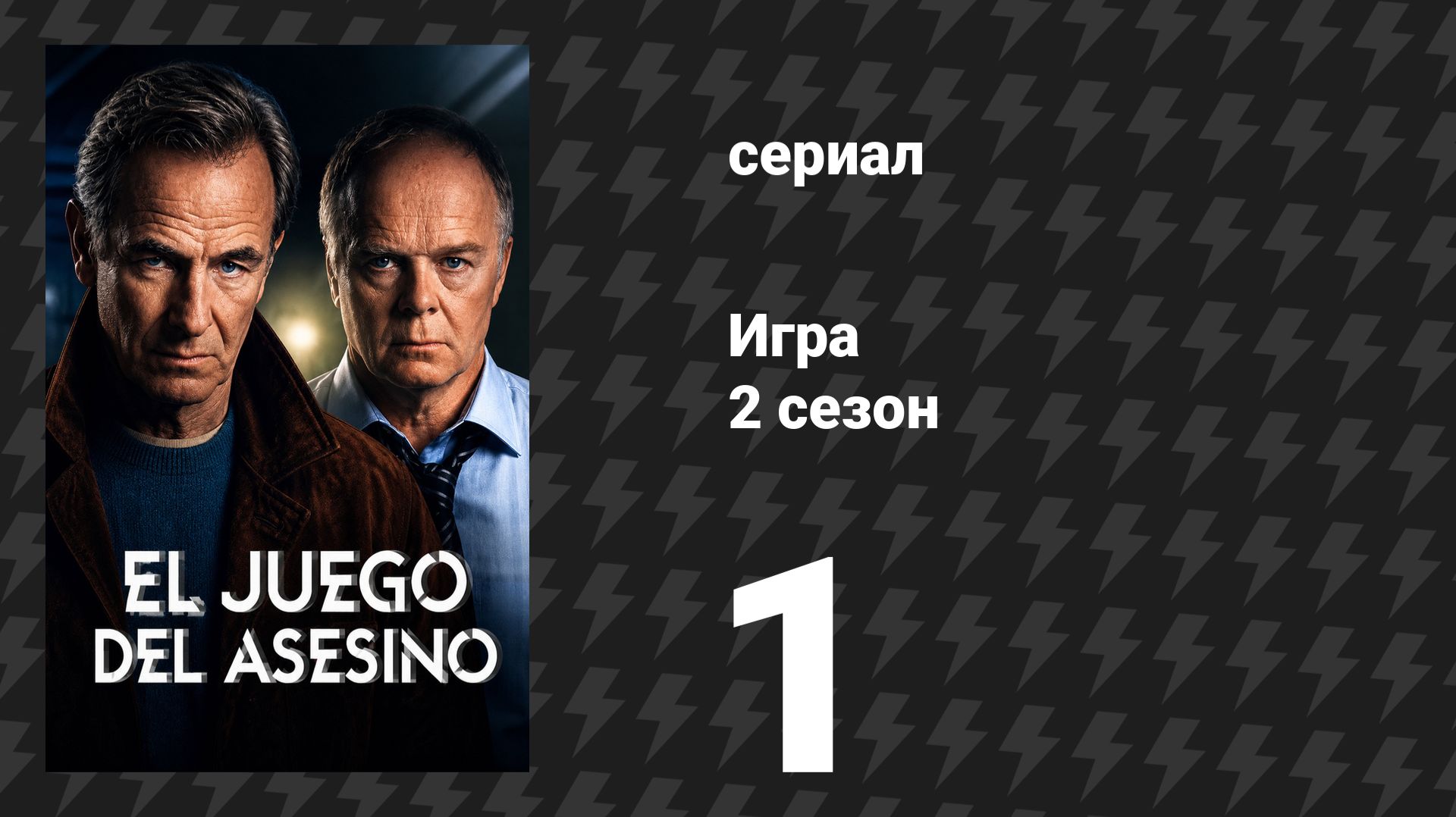 Игра 2 сезон 1 серия (сериал, 2026)