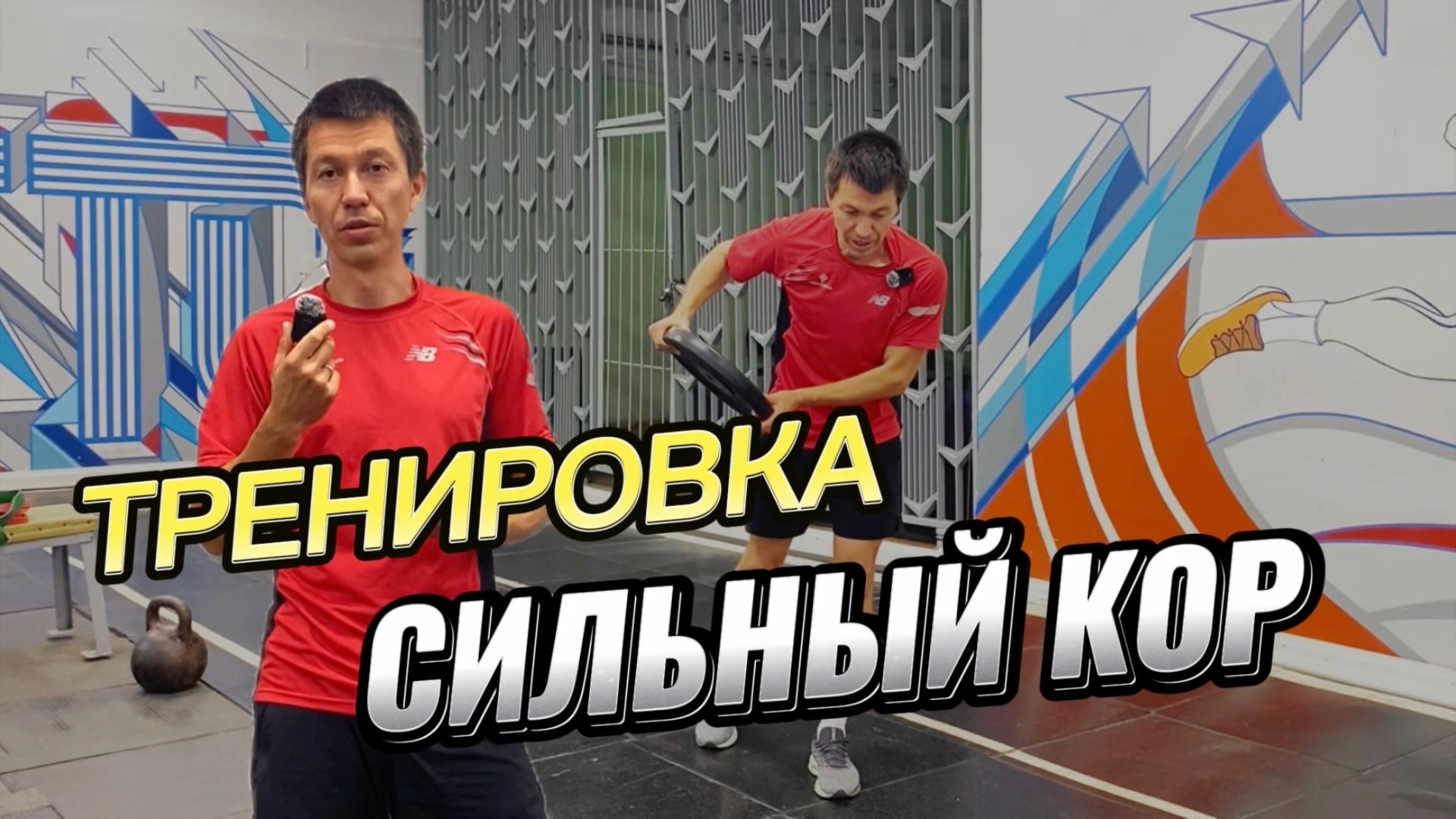 Общая физическая подготовка