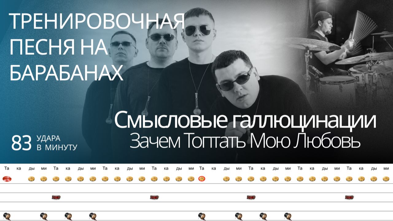 Смысловые Галлюцинации - Зачем топтать мою любовь / 83 bpm / Тренировочная песня для барабанов