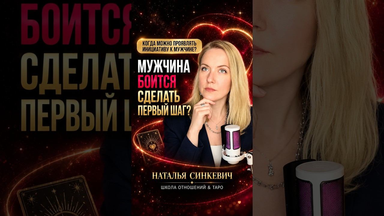 Мужчина стесняется сделать первый шаг #этожизнь #отношения #таро