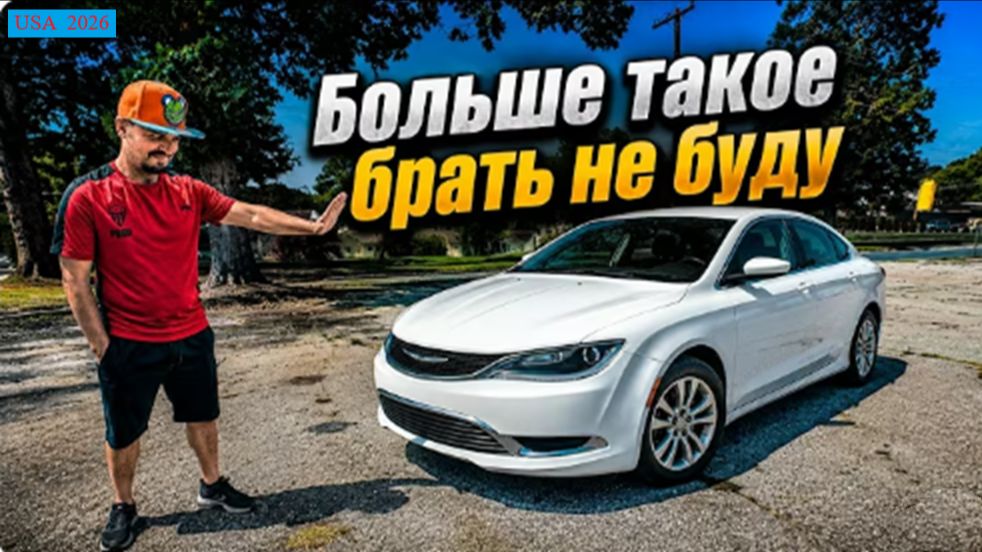 Алекс. Chrysler 200 на перепродажу