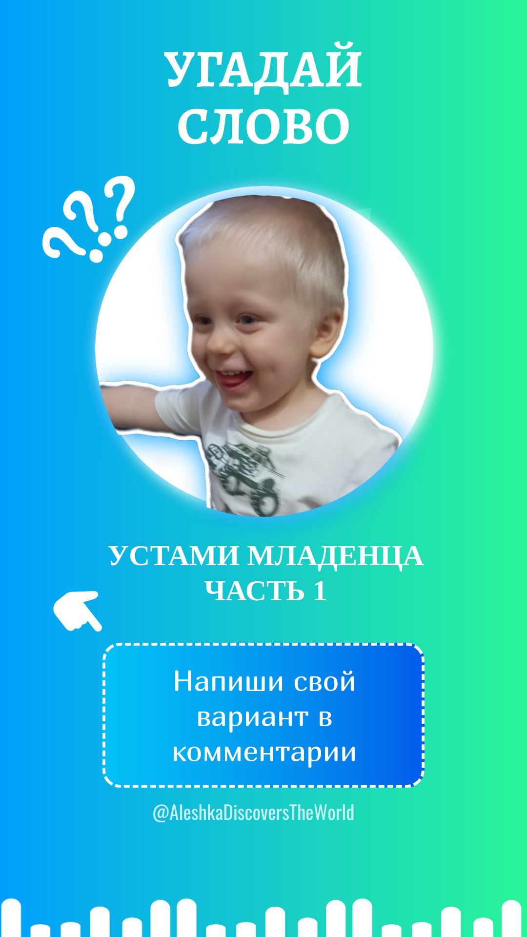 Устами младенца