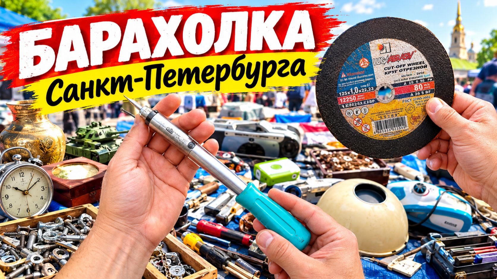 Полезное для дома за 50р. Блошиный рынок Санкт-Петербурга