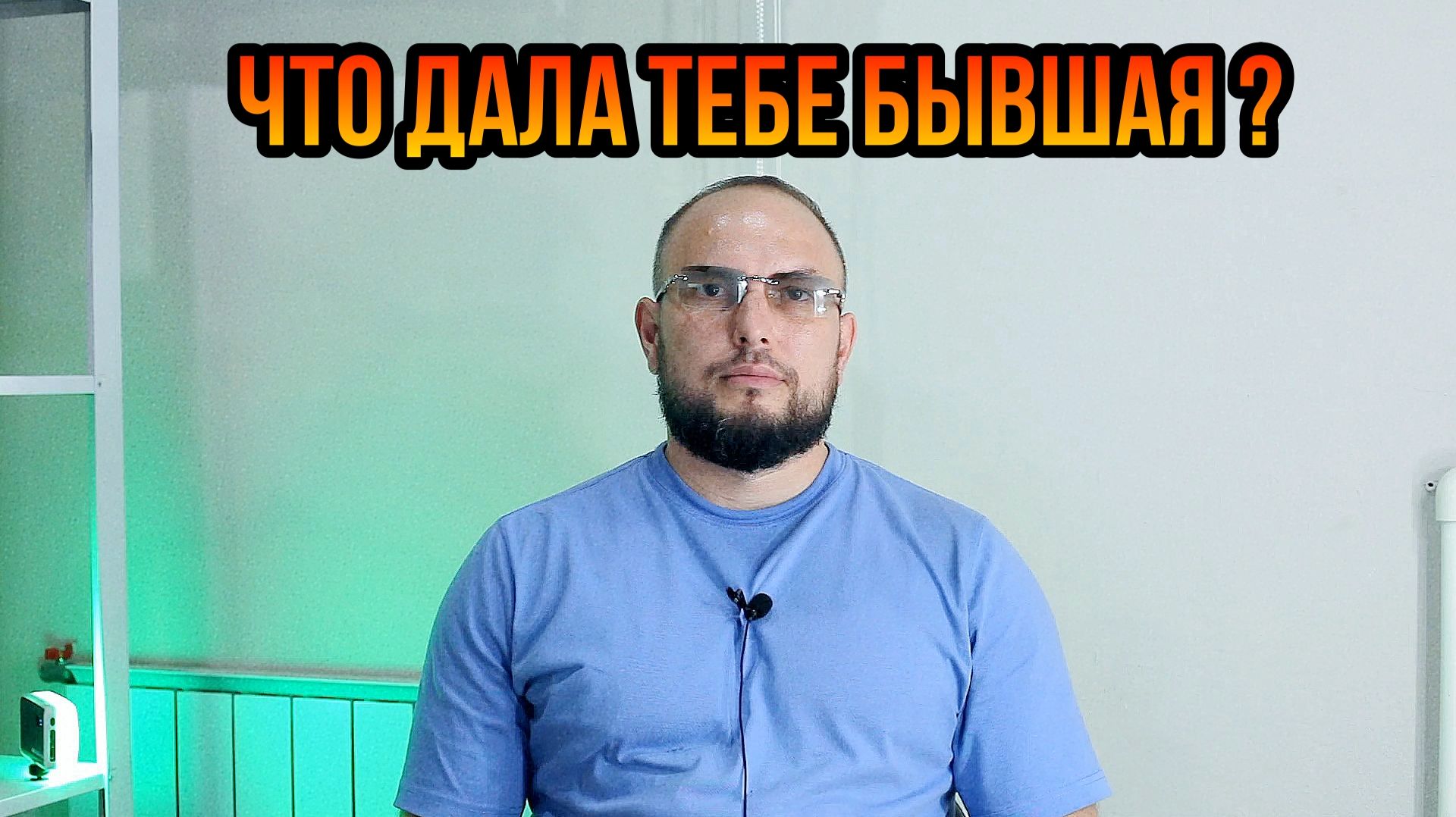Что дала тебе бывшая ?