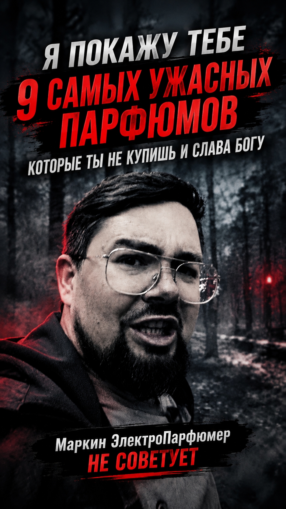 9 самых ужасных парфюмов, которые ты не купишь, и слава Богу #носитьнельзя #парфюм #электропарфюмер