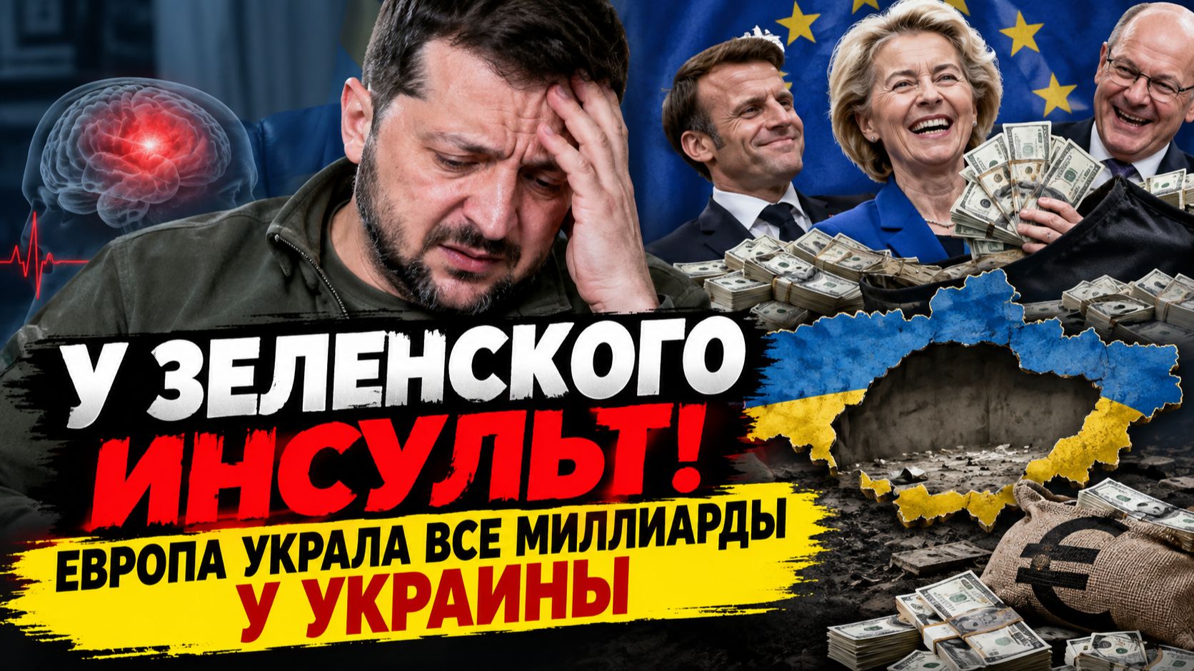 😱 У ЗЕЛЕНСКОГО ПАНИКА?! ЕВРОПА ЗАБРАЛА МИЛЛИАРДЫ — ЧТО ПРОИСХОДИТ С ДЕНЬГАМИ УКРАИНЫ?