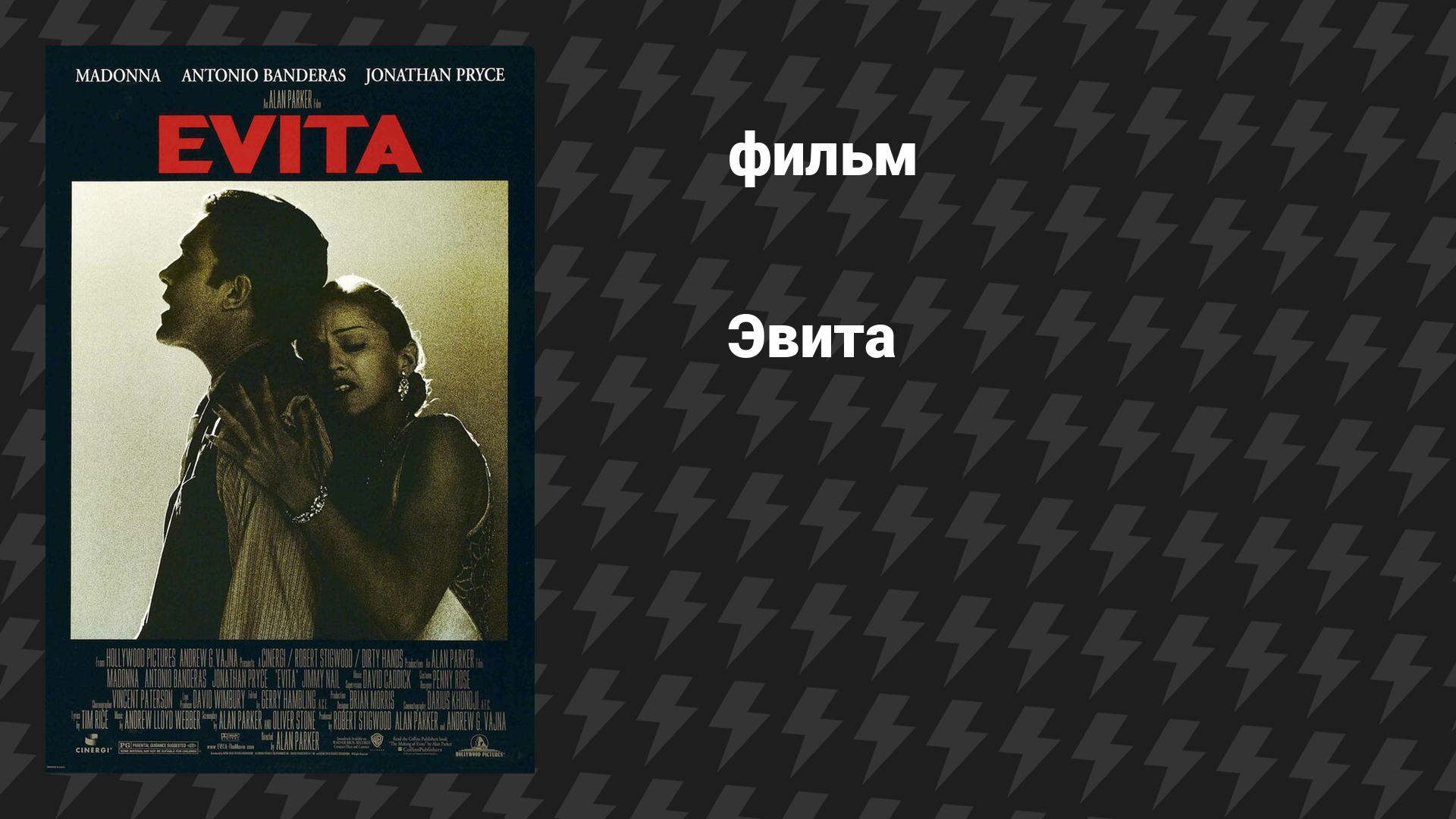 Эвита (фильм, 1996)