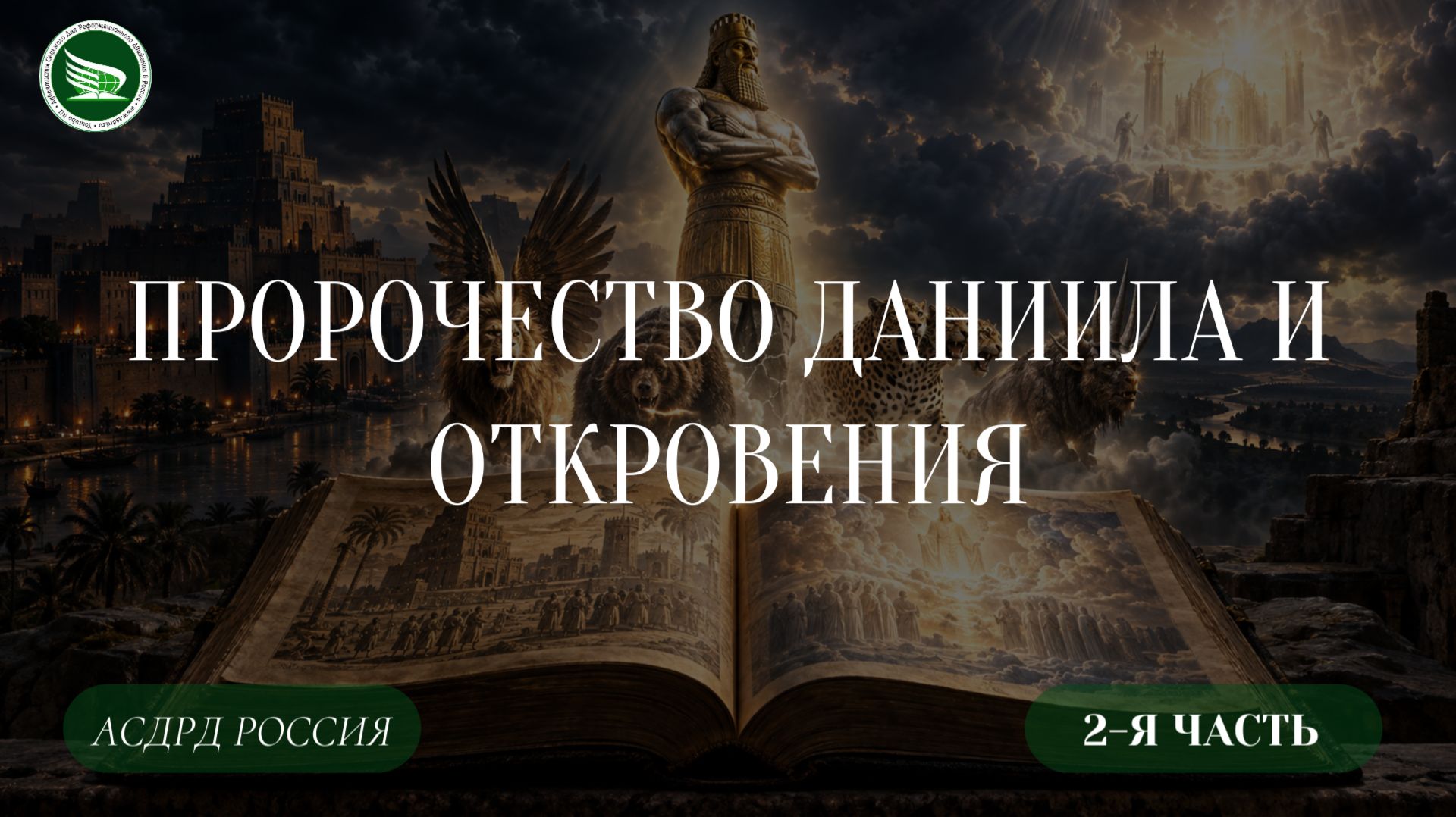 Пророчество Даниила и Откровения: 2-я Часть
