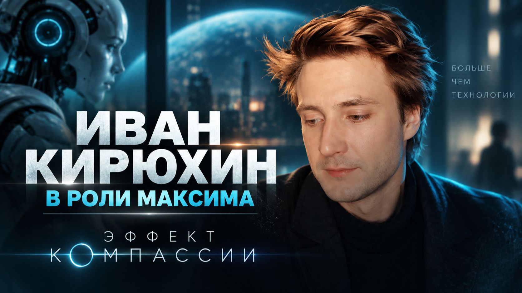 Интервью и материалы о фильме «Эффект компассии»