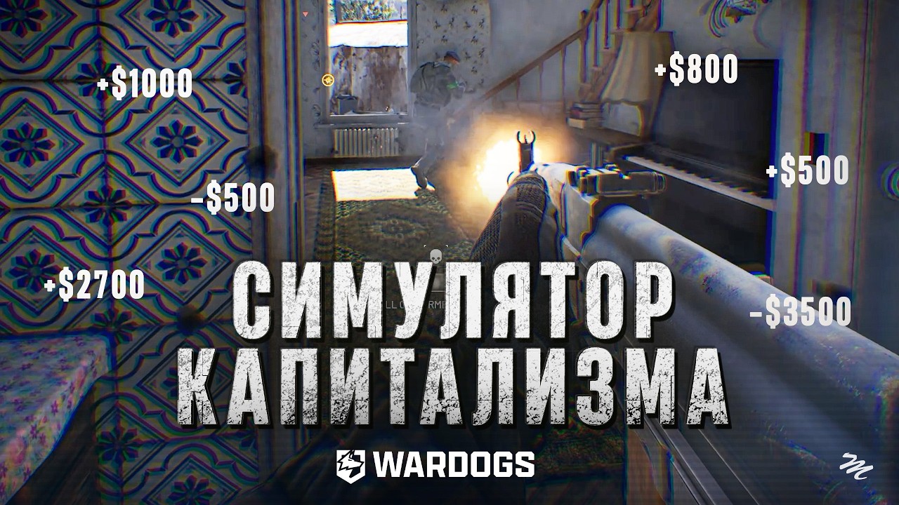 Стоит ли ждать и покупать Wardogs?