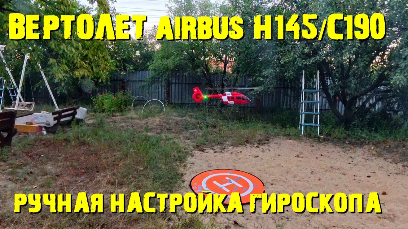 Вертолет AIRBUS H145-C190 ручная настройка гироскопа