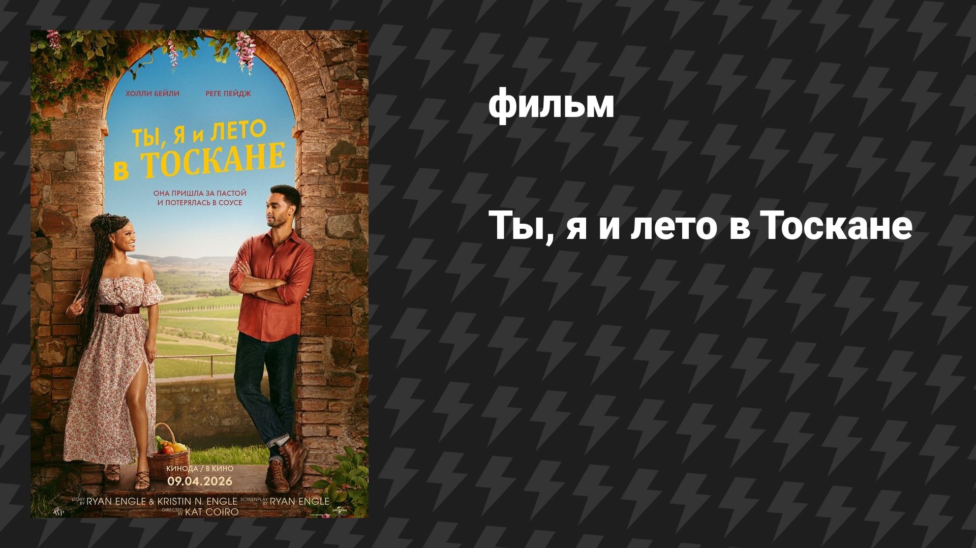 Ты, я и лето в Тоскане (фильм, 2026)