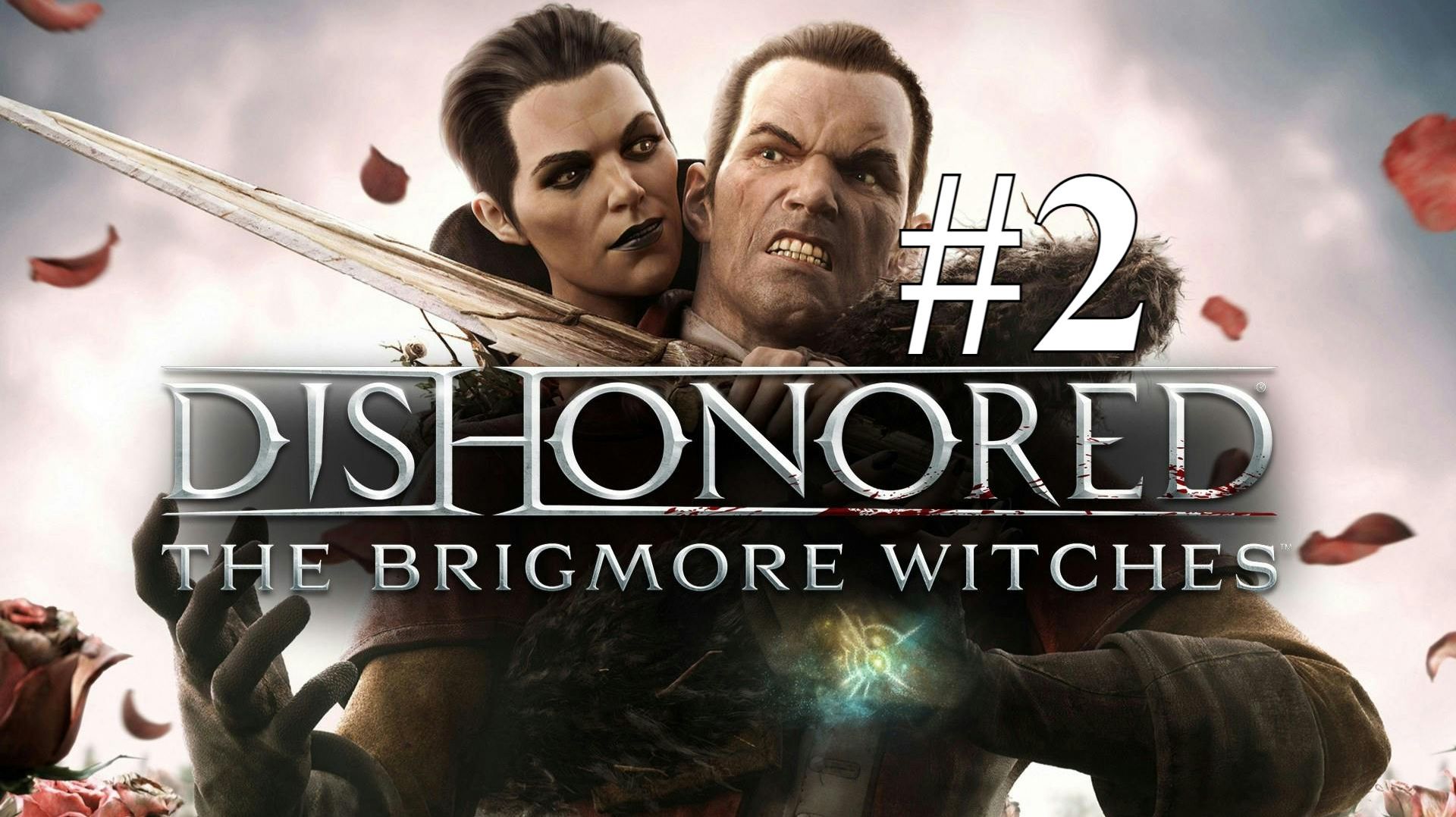 ВЫЗВОЛЕНИЕ ЛИЗЗИ СТРАЙД ► Dishonored: The Brigmore Witches DLC #2