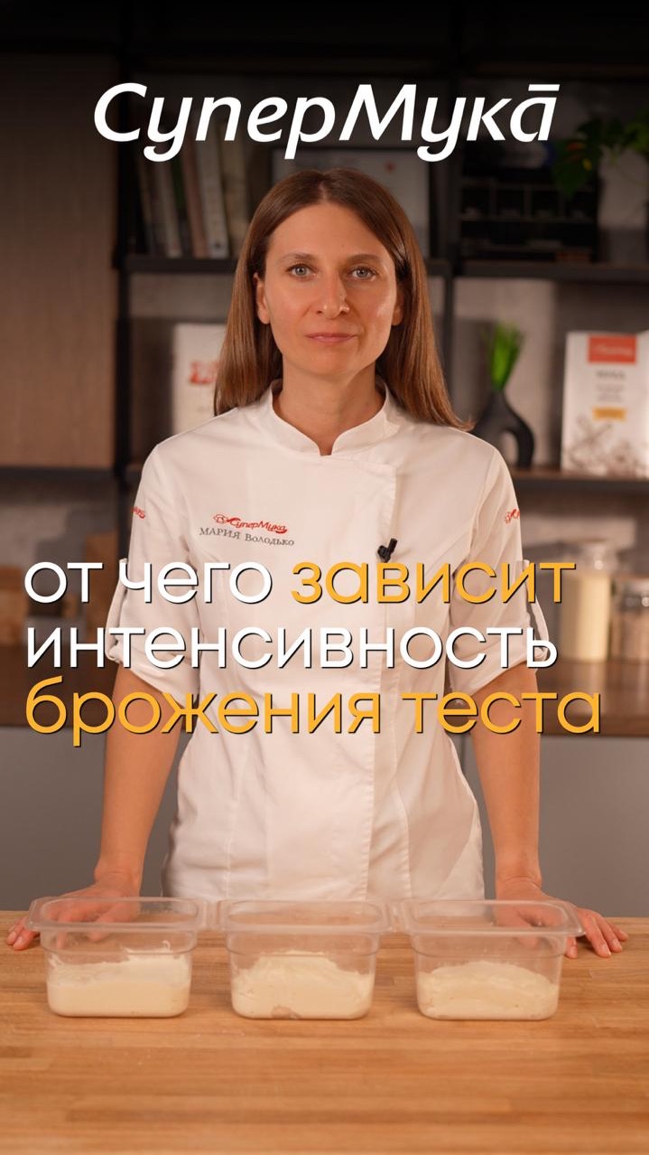 Как гидратация теста влияет на процесс брожения#супермука#тесто#хлебопечение#тестоведение