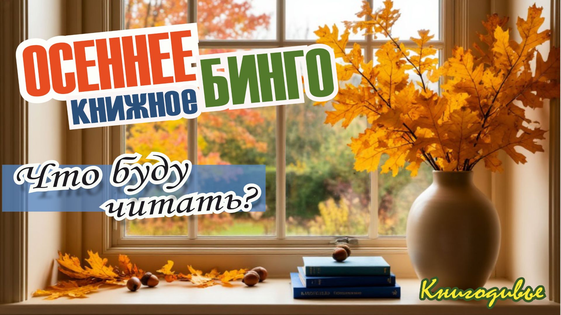 ОСЕННЕЕ КНИЖНОЕ БИНГО// ГРАНДИОЗНЫЕ КНИЖНЫЕ ПЛАНЫ 2026 //