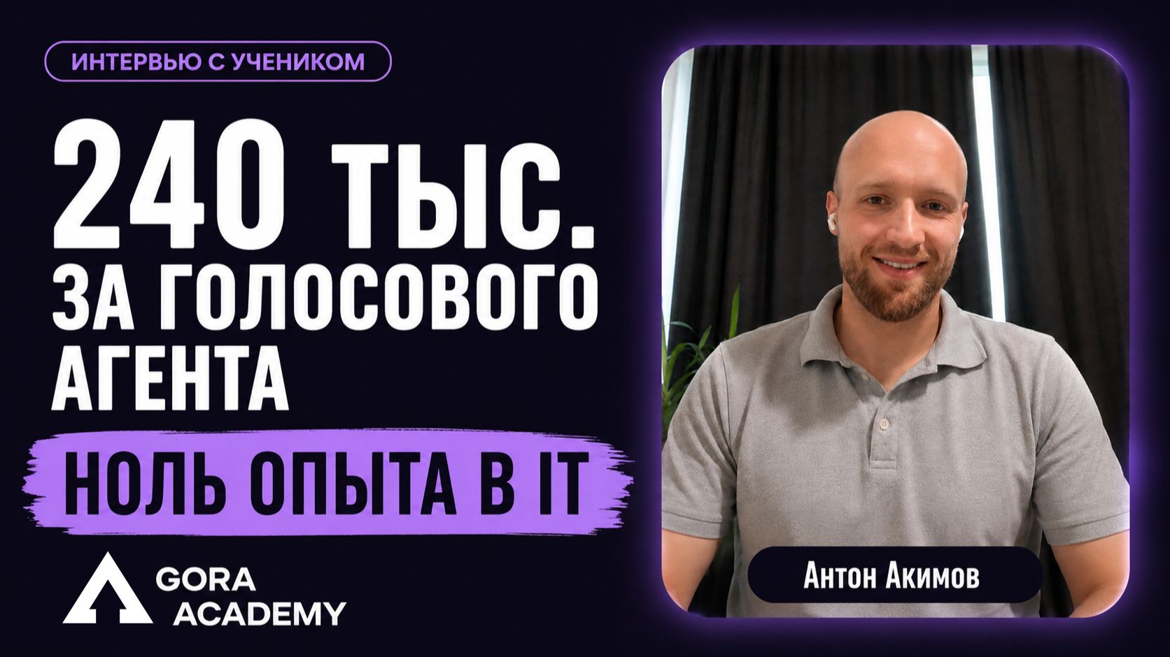 Создал голосового ИИ агента за 240к рублей без опыта в IT | Gora Academy честные отзывы |