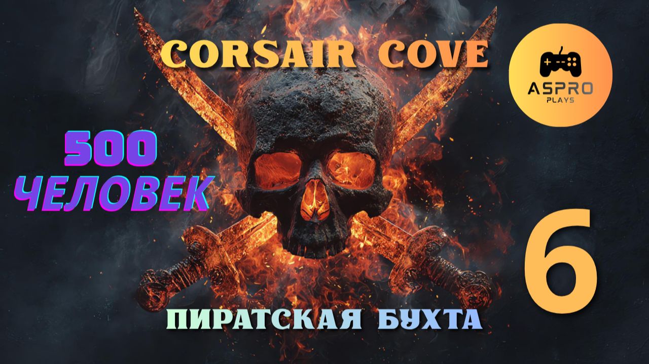 Corsair Cove | Пиратская Бухта