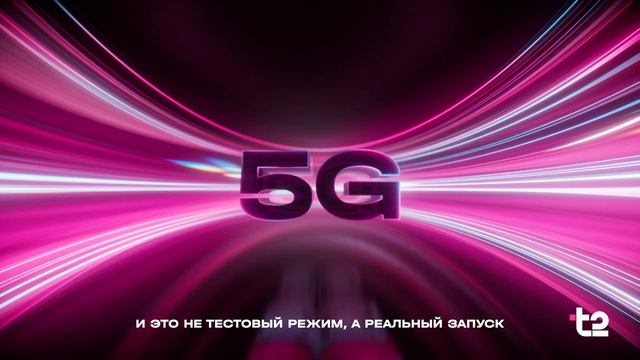 T2 - Настоящий 5G (2026)