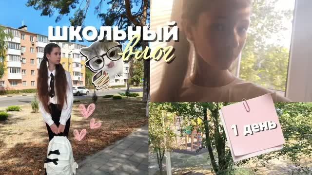 |ШКОЛЬНЫЙ ВЛОГ| один день из моей жизни. Перевилась в новую школу!