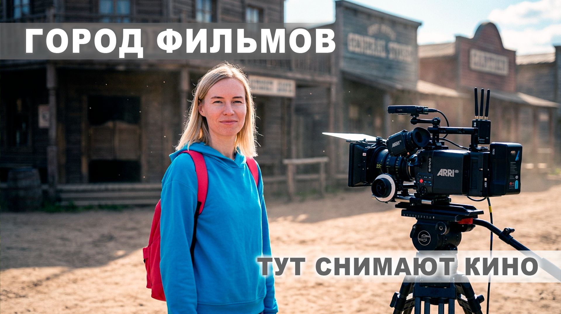 По ту сторону экрана: кинопарк «Москино», часть 2