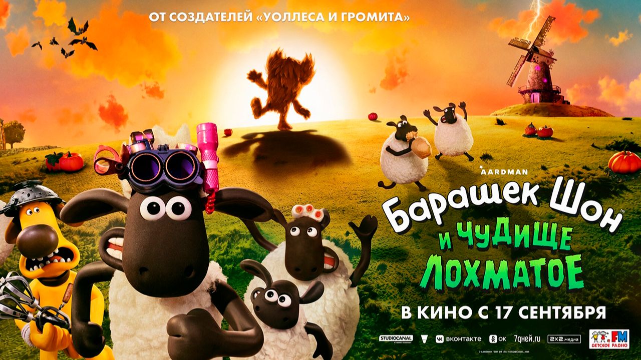 ≪Барашек Шон и Чудище Лохматое≫ - в кино с 17 сентября 2026 г. (дублированный трейлер)