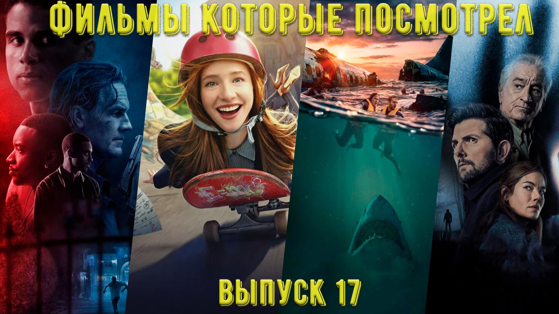 Что посмотреть - Фильмы которые уже посмотрел. Без рассказов о сюжете. Выпуск №17