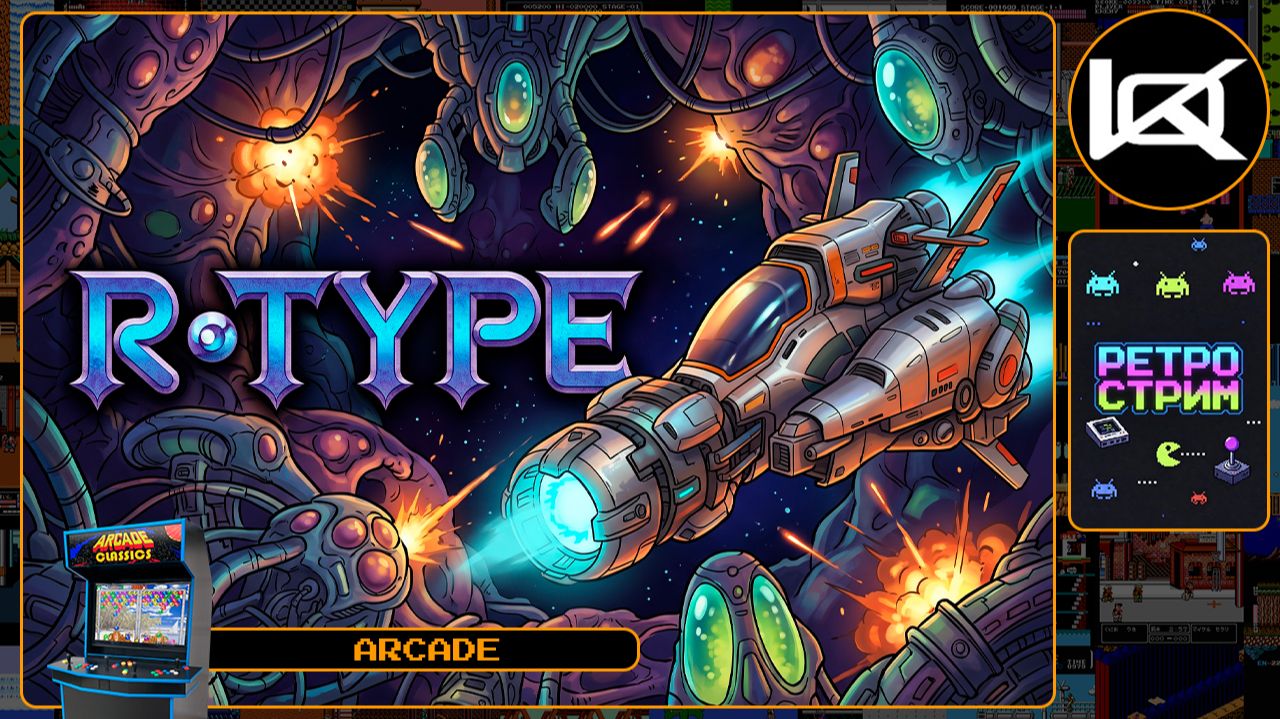 🔴 R-Type (1987) — Прохождение Arcade | Ретро стрим