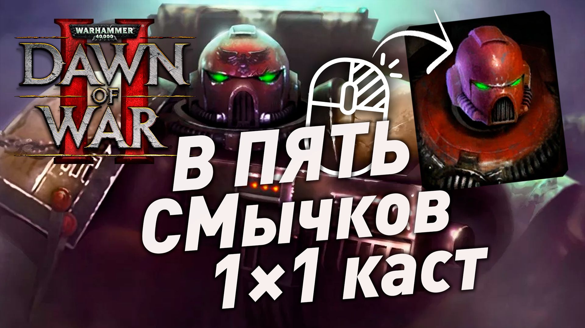 Dawn of War 2: касты