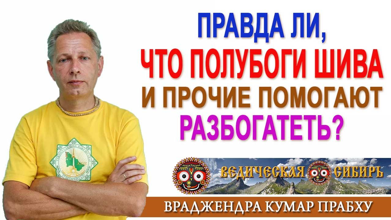 Правда ли, что полубоги Шива и прочие помогают разбогатеть?