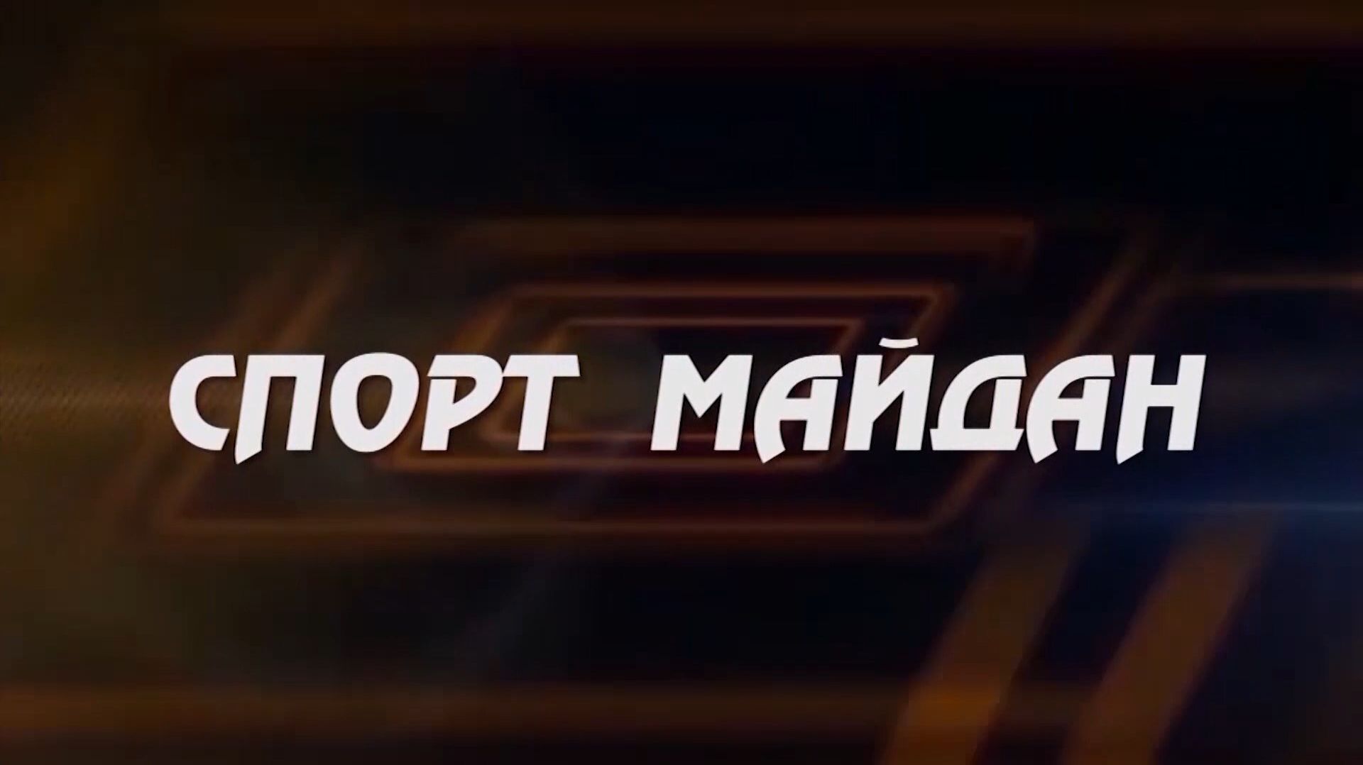 «Спорт майдан». («Спортплощадка»)