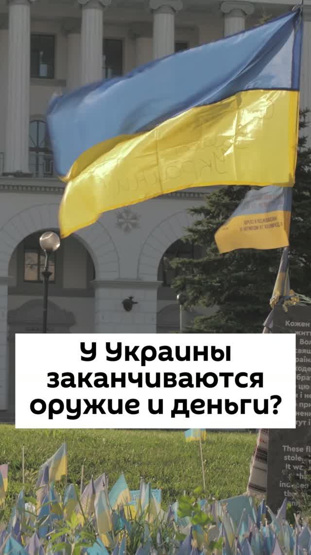 У Украины заканчиваются оружие и деньги?