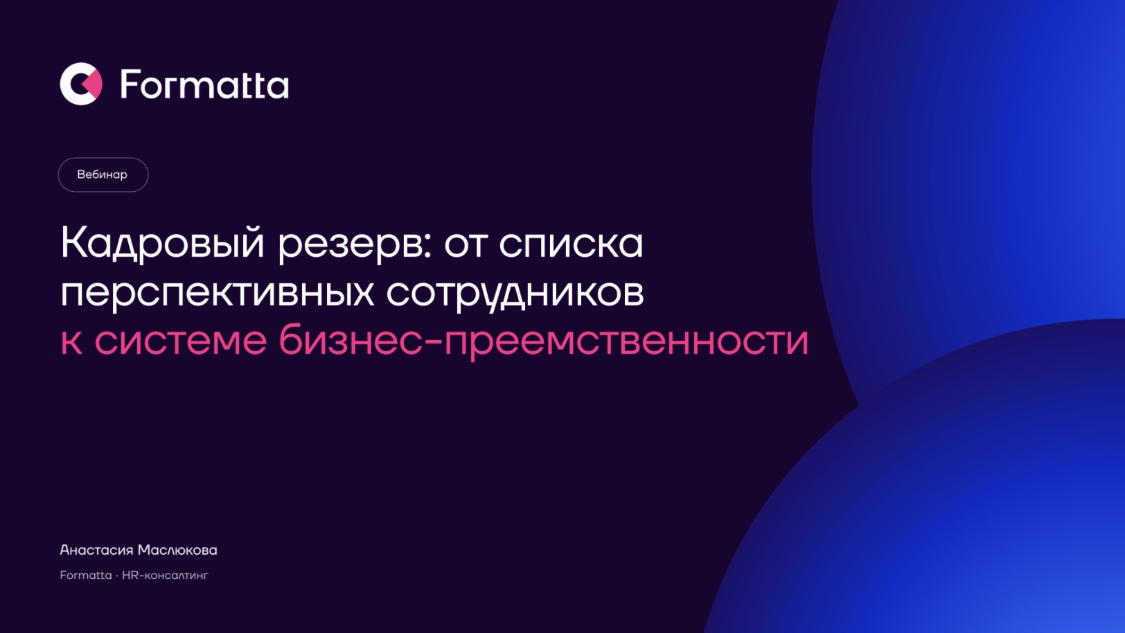 Система решений по людям: как выстроить отбор в кадровый резерв