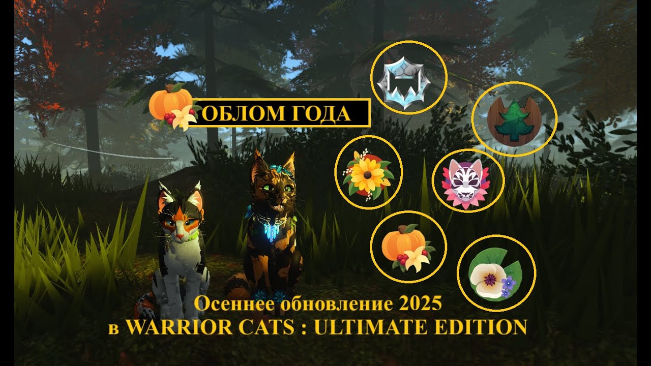 Осеннее обновление 2025 в Warrior Cats: Ultimate Edition