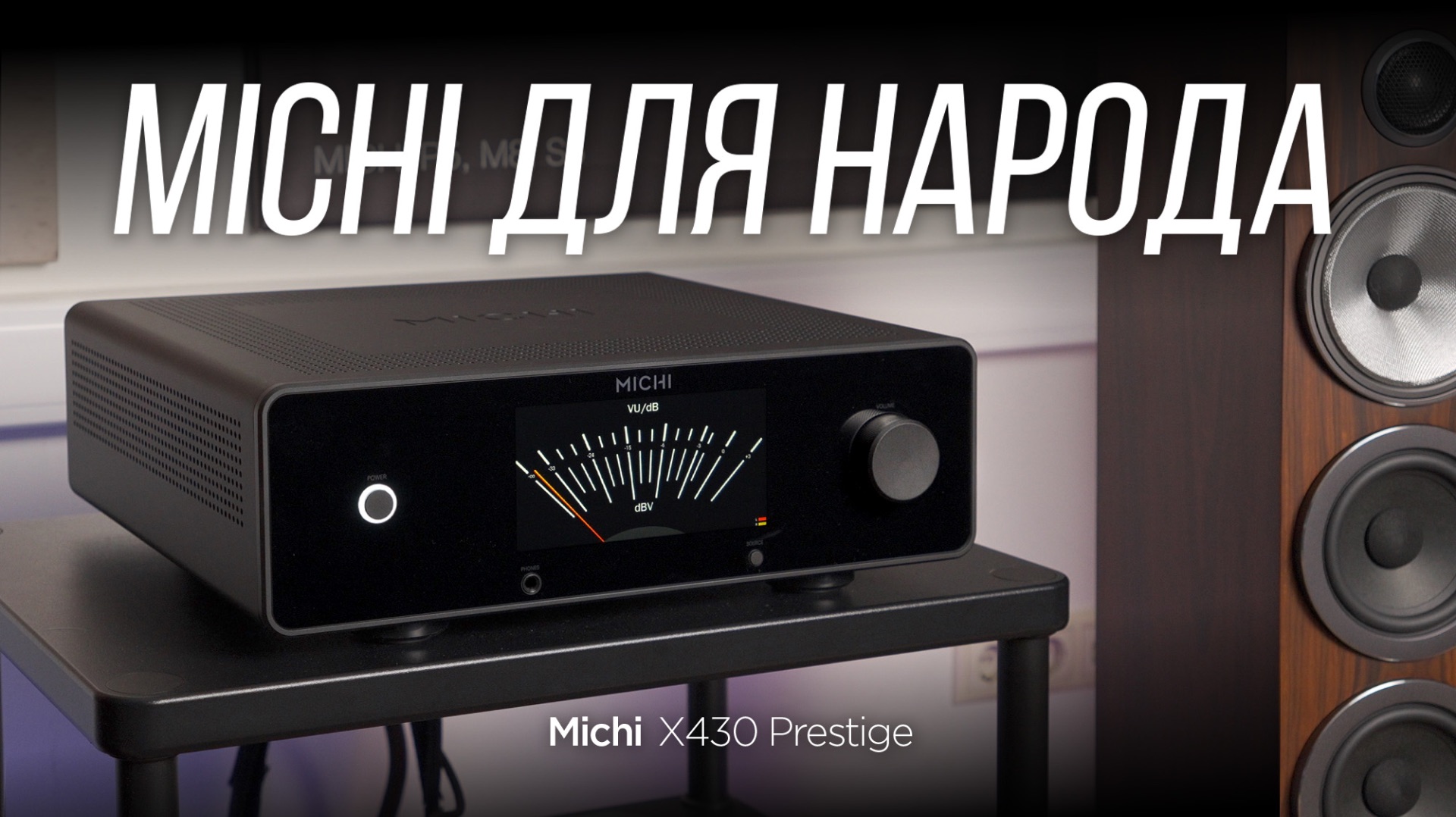 Самый доступный в истории усилитель Michi X430