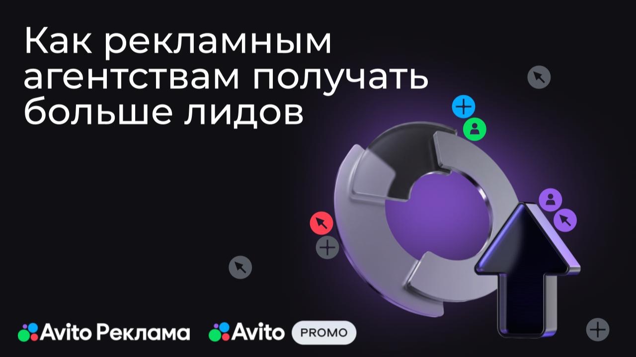 Как рекламным агентствам получать больше лидов с Авито Рекламой и Авито Promo