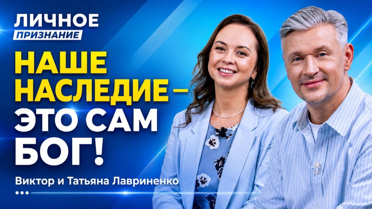 Бог даровал нам жизнь с избытком. Он сказал: «Вы на Моем обеспечении!» Виктор и Татьяна Лавриненко