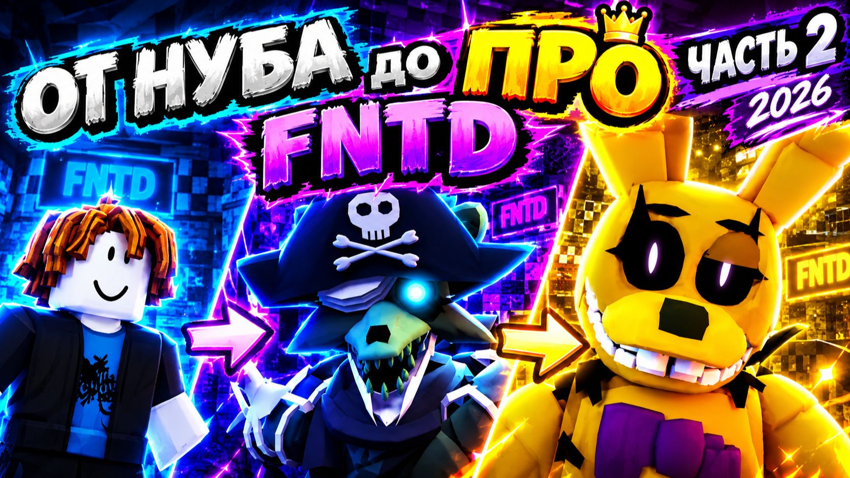 ! НАСТОЛЬГИЧЕСКАЯ РУБРИКА ОТ НУБА ДО ПРО В FNAF TD 1 ! ЧАСТЬ 2