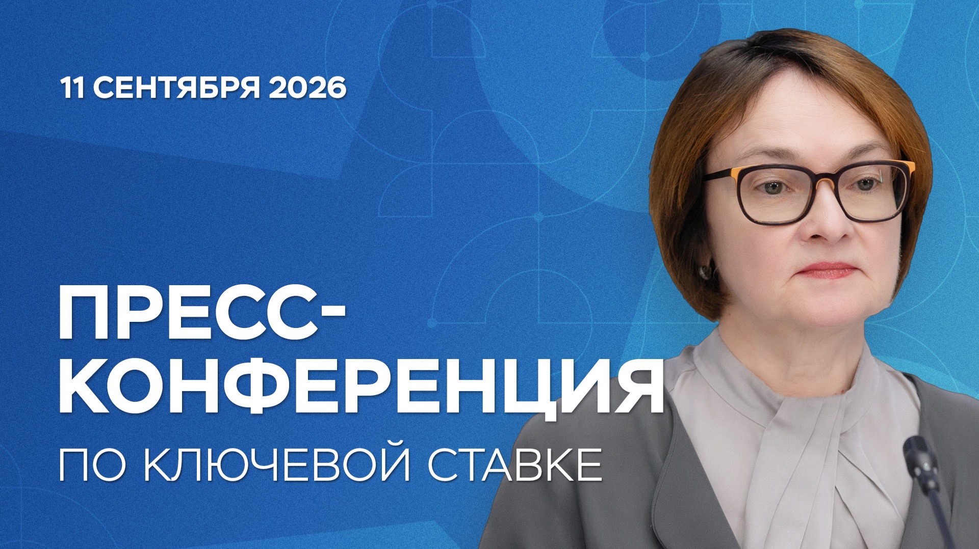 Пресс-конференции Председателя Банка России по итогам заседания Совета директоров