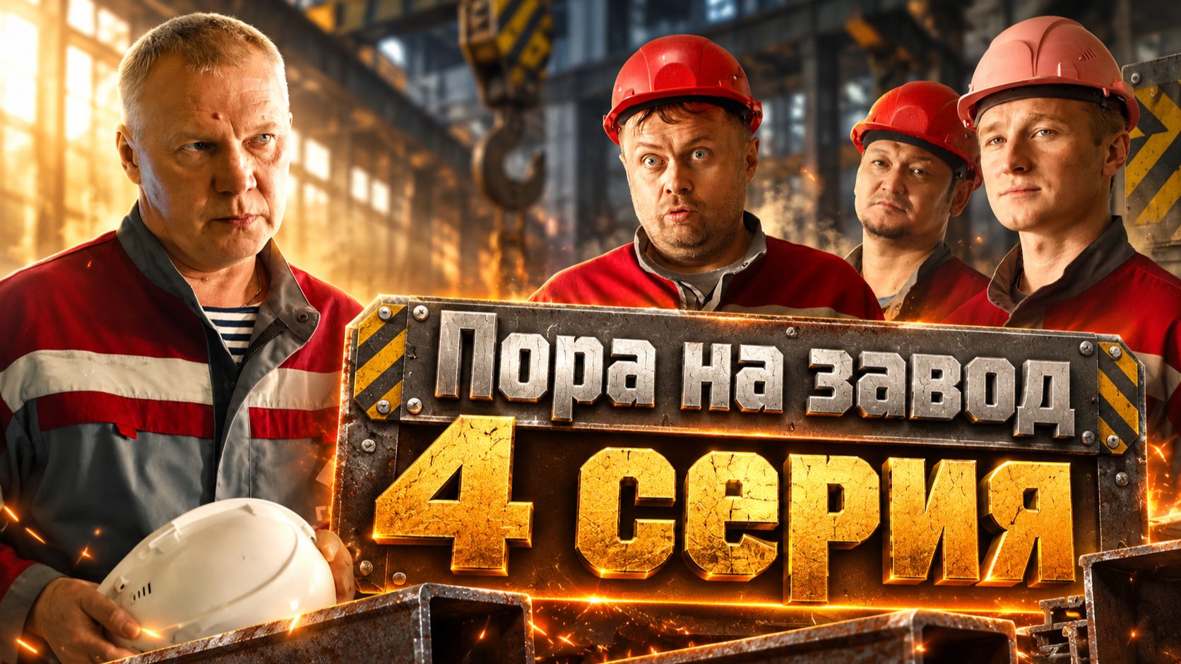 Пора на завод 1 сезон все серии