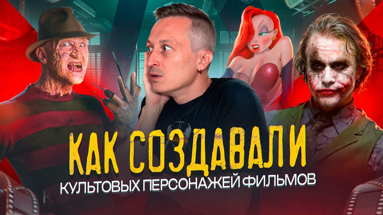 Как придумали персонажей культовых фильмов
