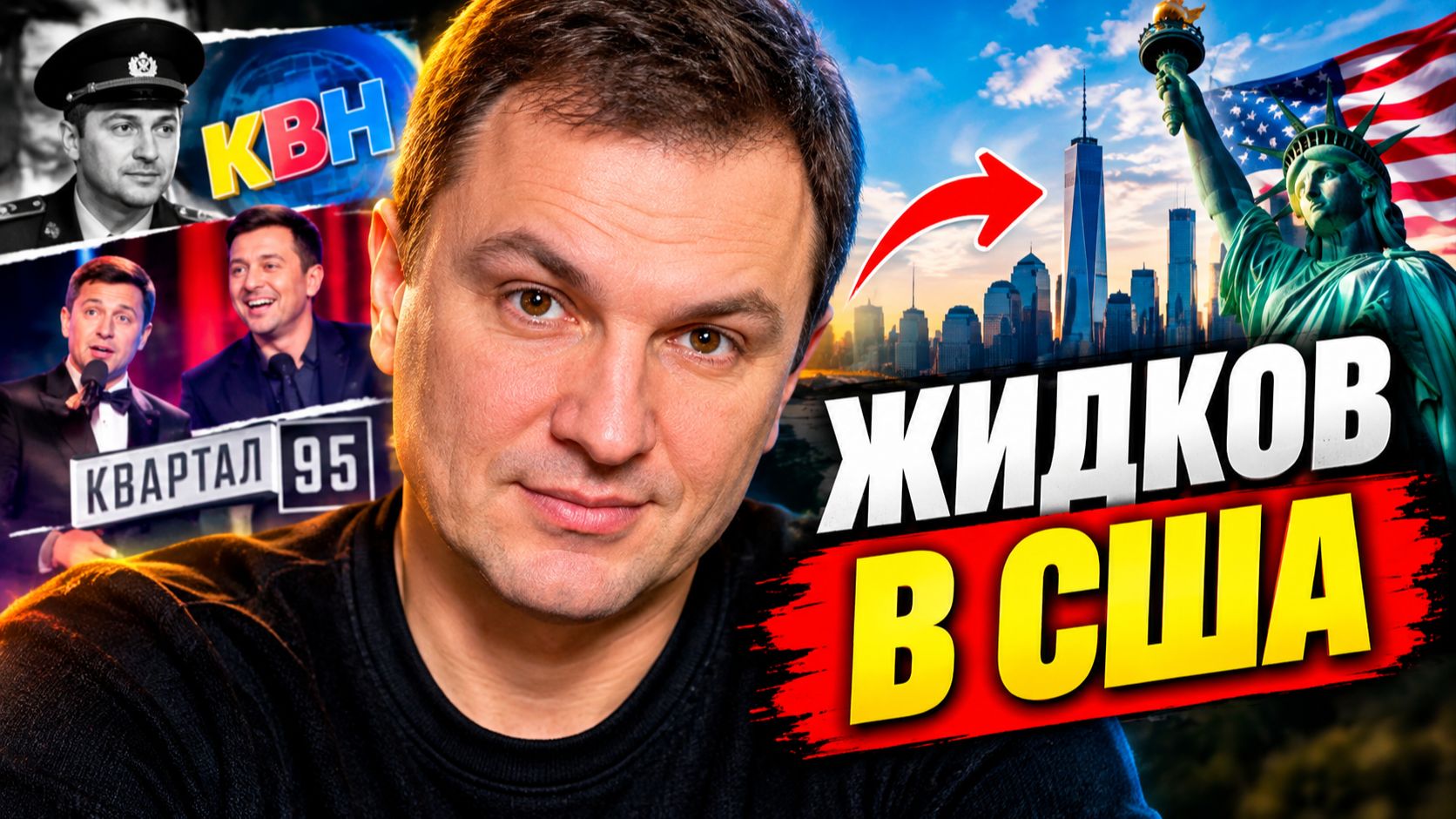 ЖИДКОВ В США: Почему он начал всё с нуля после «Квартала 95»?