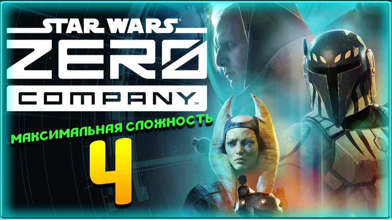 Star Wars Zero Company - прохождение на максимальной сложности - стрим 4