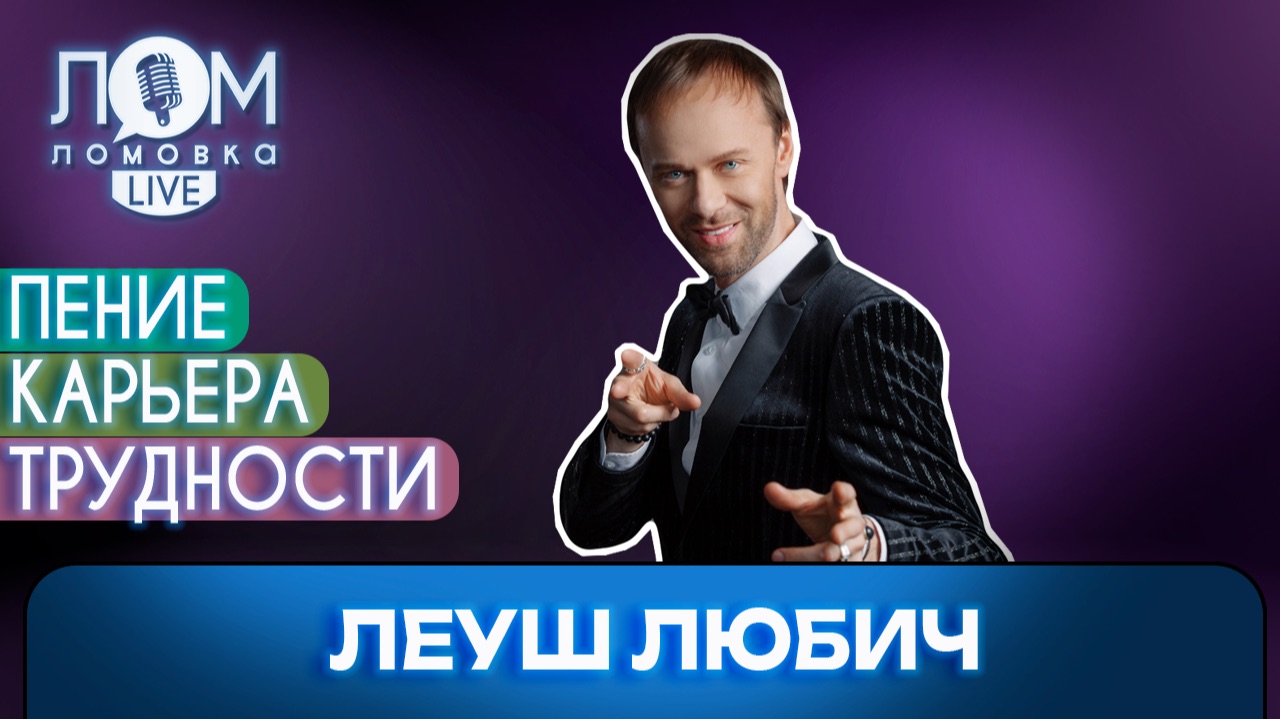 Леуш Любич: Моя творческая жизнь даётся мне очень сложно / Ломовка Live выпуск 331