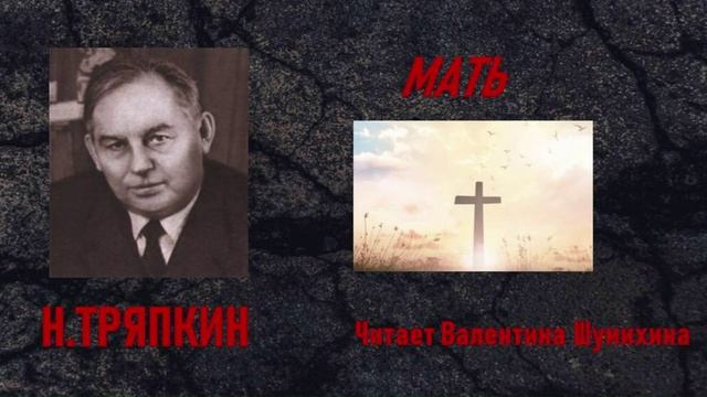 Н.Тряпкин 