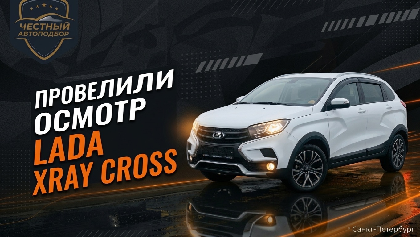 👍 Выездная диагностика LADA XRAY Cross