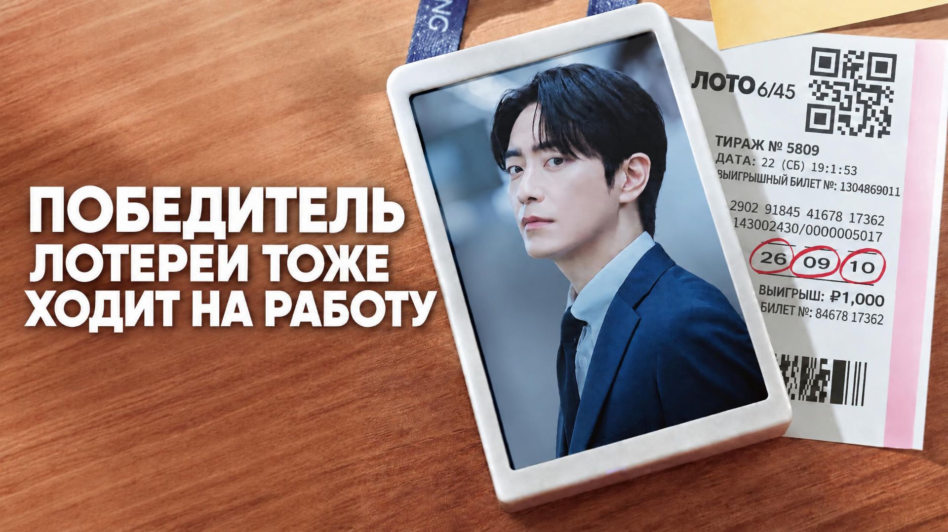 Победитель лотереи тоже ходит на работу  - все серии / Rotto deungdo chulgeunhamnida