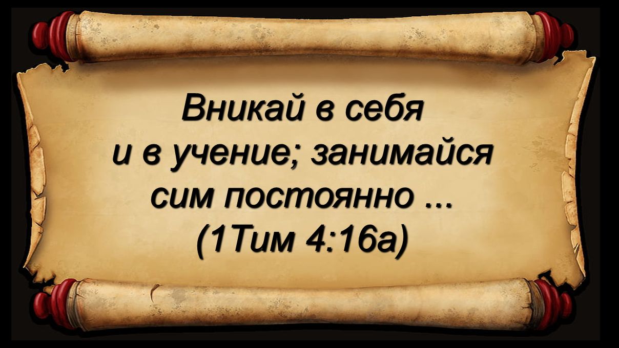 Вникай в себя и в учение; занимайся сим постоянно...  (1Тим 4;16a)
