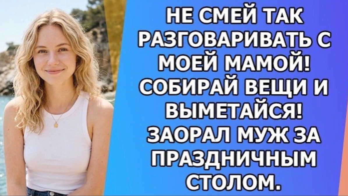 Не смей так разговаривать с моей мамой! Собирай вещи и выметайся! Заорал муж за праздничным столом!