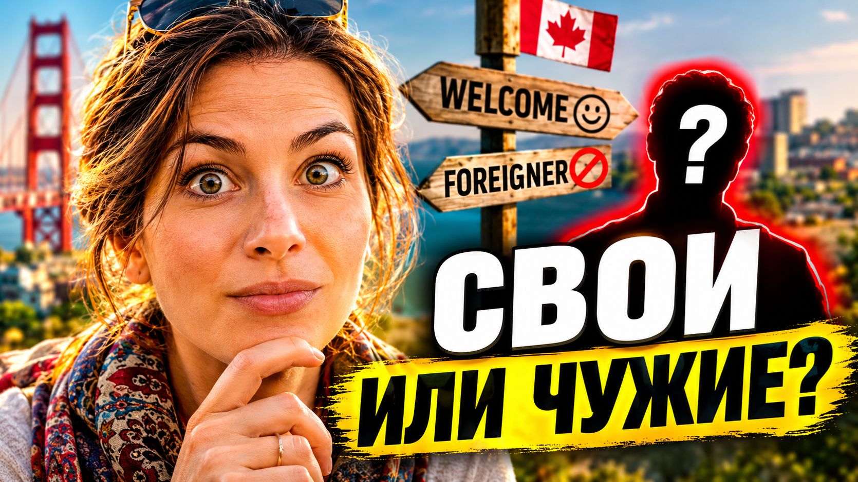 Можно ли стать своим в чужой стране — или ты всегда останешься чужим?