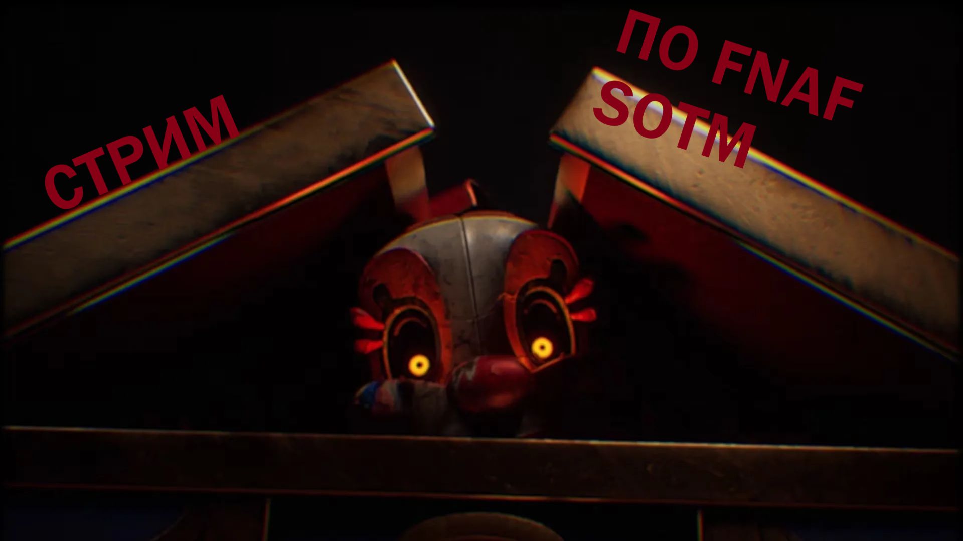 СТРИМ ПО FNAF SOTM